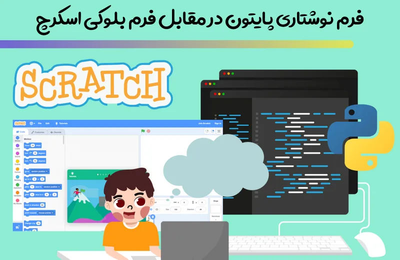 مقایسه پایتون و اسکرچ